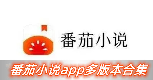 番茄小说app下载大全