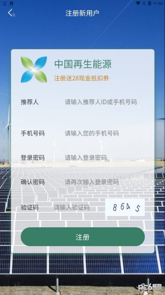 中国再生能源截图