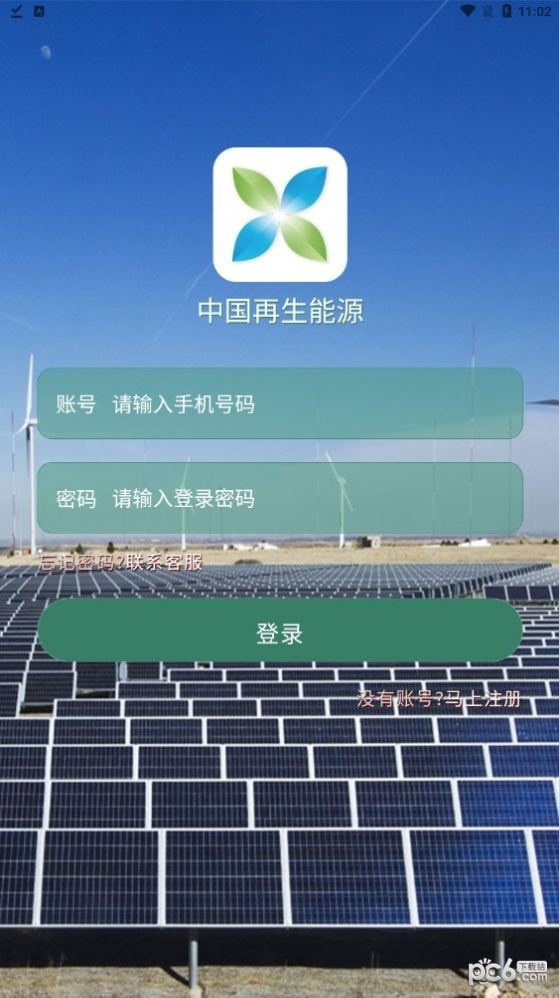 中国再生能源截图
